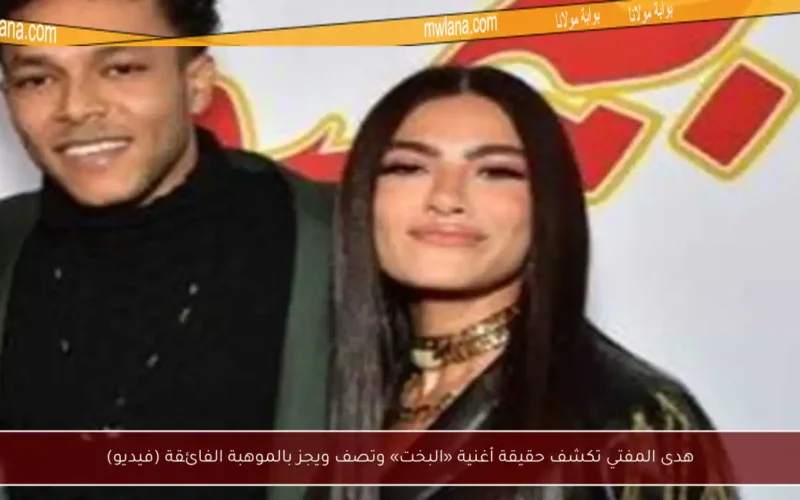 هدى المفتي تكشف حقيقة أغنية «البخت» وتصف ويجز بالموهبة الفائقة (فيديو)