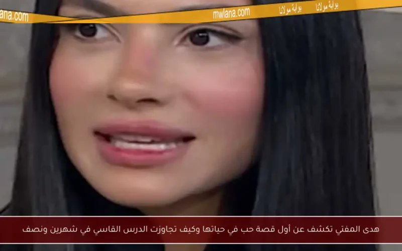 هدى المفتي تكشف عن أول قصة حب في حياتها وكيف تجاوزت الدرس القاسي في شهرين ونصف