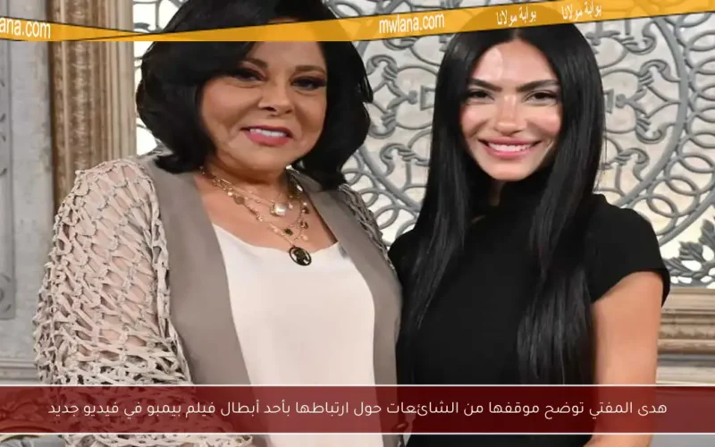 هدى المفتي توضح موقفها من الشائعات حول ارتباطها بأحد أبطال فيلم بيمبو في فيديو جديد