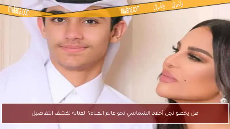 هل يخطو نجل أحلام الشماسي نحو عالم الغناء؟ الفنانة تكشف التفاصيل