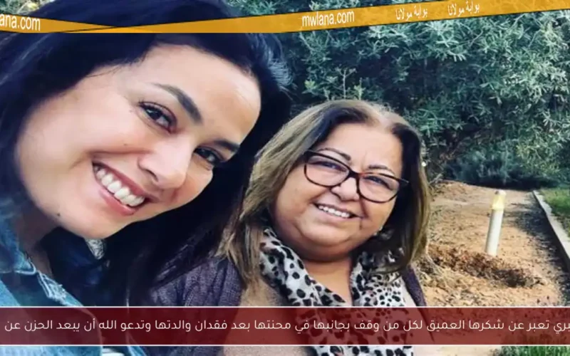 هند صبري تعبر عن شكرها العميق لكل من وقف بجانبها في محنتها بعد فقدان والدتها وتدعو الله أن يبعد الحزن عن الجميع