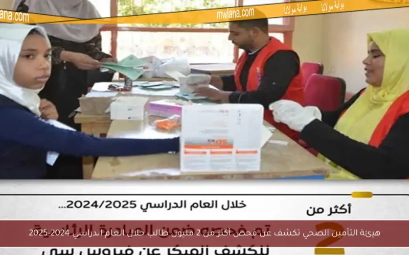 هيئة التأمين الصحي تكشف عن فحص أكثر من 2 مليون طالب خلال العام الدراسي 2024-2025