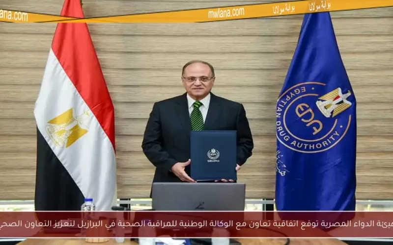 هيئة الدواء المصرية توقع اتفاقية تعاون مع الوكالة الوطنية للمراقبة الصحية في البرازيل لتعزيز التعاون الصحي
