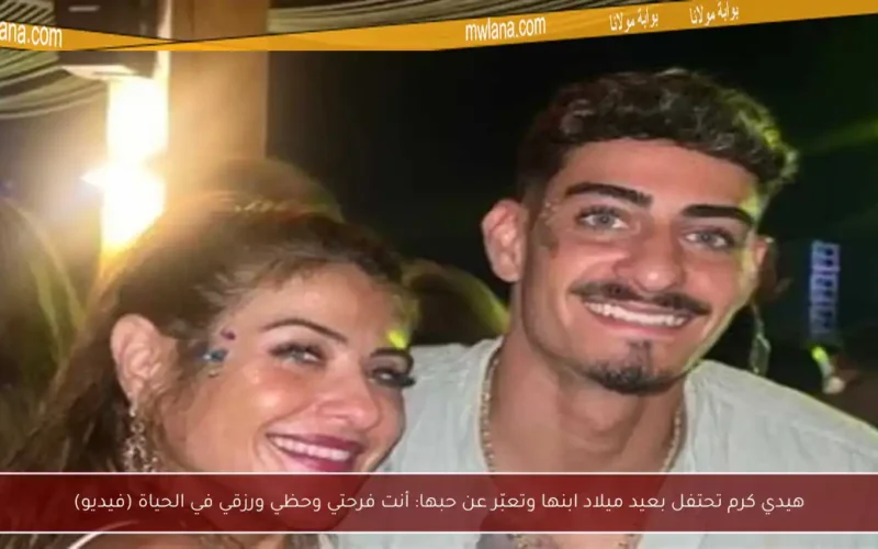 هيدي كرم تحتفل بعيد ميلاد ابنها وتعبّر عن حبها: أنت فرحتي وحظي ورزقي في الحياة (فيديو)