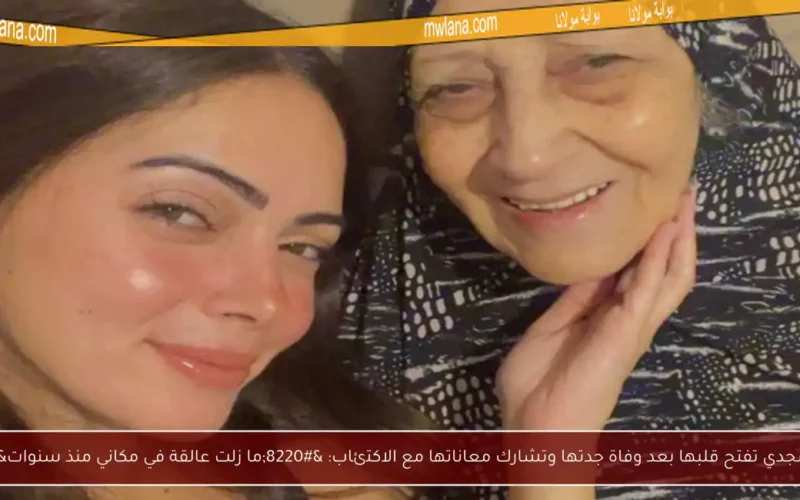 وئام مجدي تفتح قلبها بعد وفاة جدتها وتشارك معاناتها مع الاكتئاب: “ما زلت عالقة في مكاني منذ سنوات”
