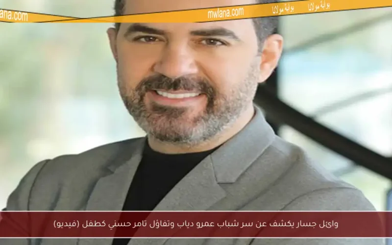 وائل جسار يكشف عن سر شباب عمرو دياب وتفاؤل تامر حسني كطفل (فيديو)