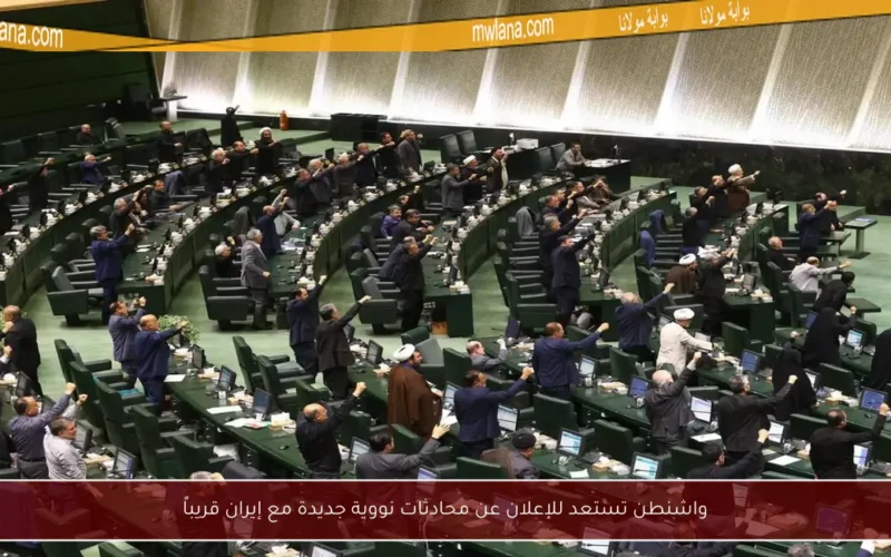 واشنطن تستعد للإعلان عن محادثات نووية جديدة مع إيران قريباً