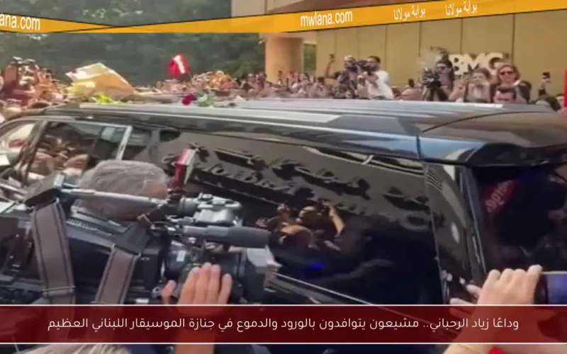 وداعًا زياد الرحباني.. مشيعون يتوافدون بالورود والدموع في جنازة الموسيقار اللبناني العظيم