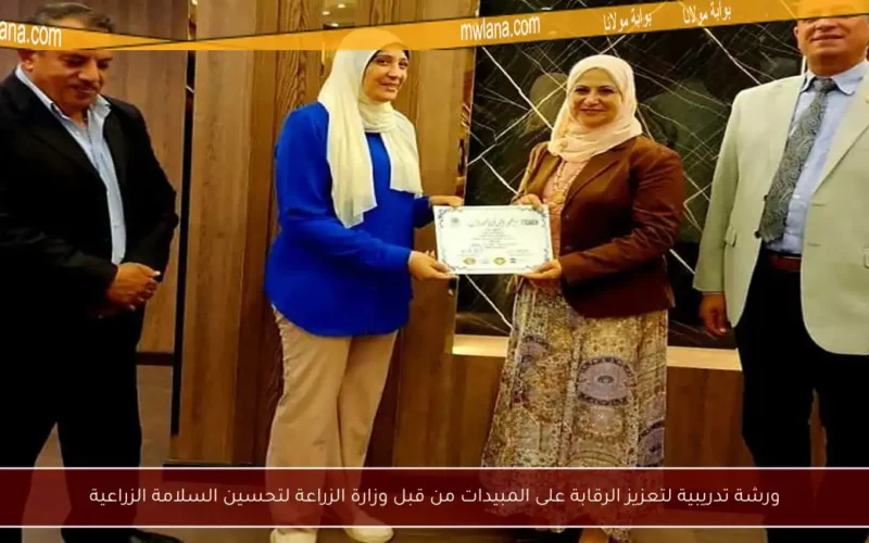 ورشة تدريبية لتعزيز الرقابة على المبيدات من قبل وزارة الزراعة لتحسين السلامة الزراعية