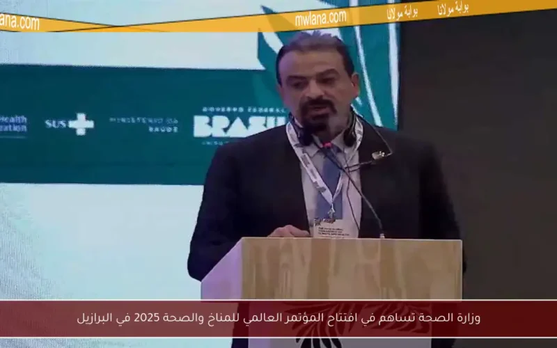 وزارة الصحة تساهم في افتتاح المؤتمر العالمي للمناخ والصحة 2025 في البرازيل