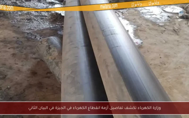 وزارة الكهرباء تكشف تفاصيل أزمة انقطاع الكهرباء في الجيزة في البيان الثاني
