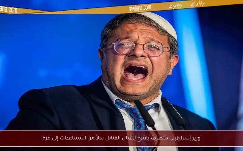 وزير إسرائيلي متطرف يقترح إرسال القنابل بدلاً من المساعدات إلى غزة