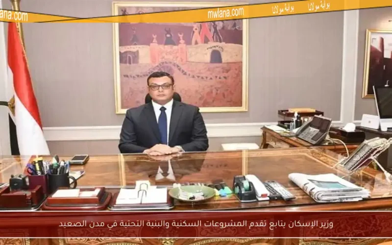 وزير الإسكان يتابع تقدم المشروعات السكنية والبنية التحتية في مدن الصعيد