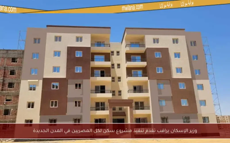 وزير الإسكان يراقب تقدم تنفيذ مشروع سكن لكل المصريين في المدن الجديدة