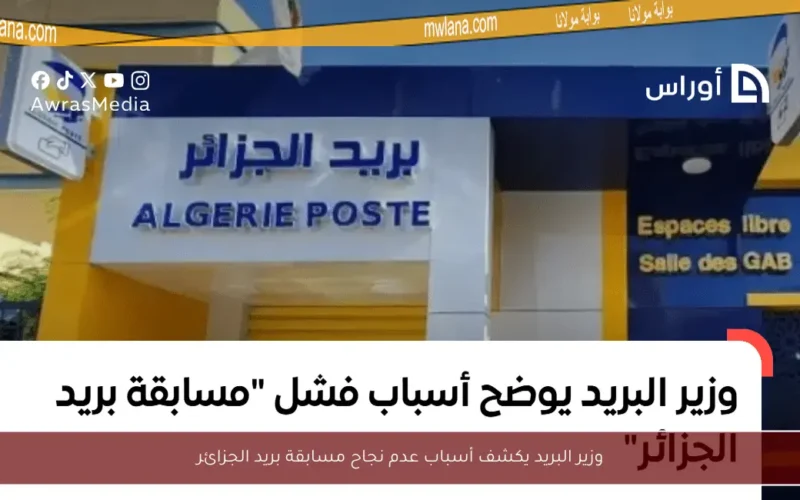 وزير البريد يكشف أسباب عدم نجاح مسابقة بريد الجزائر