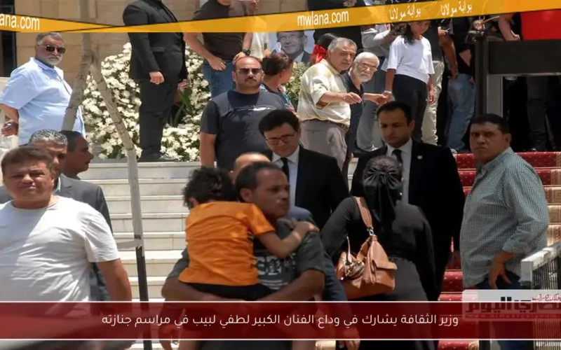 وزير الثقافة يشارك في وداع الفنان الكبير لطفي لبيب في مراسم جنازته