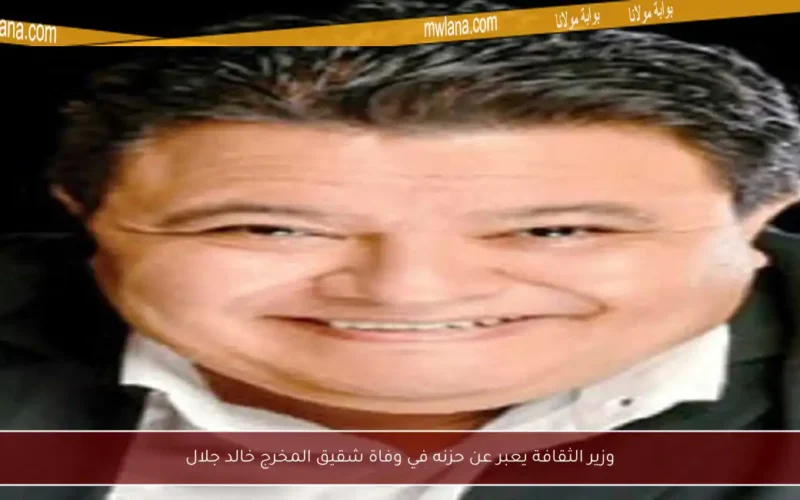 وزير الثقافة يعبر عن حزنه في وفاة شقيق المخرج خالد جلال