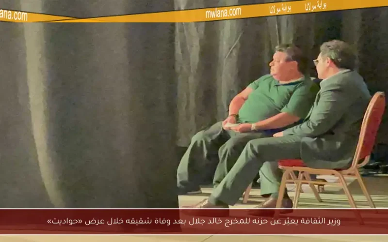 وزير الثقافة يعبّر عن حزنه للمخرج خالد جلال بعد وفاة شقيقه خلال عرض «حواديت»