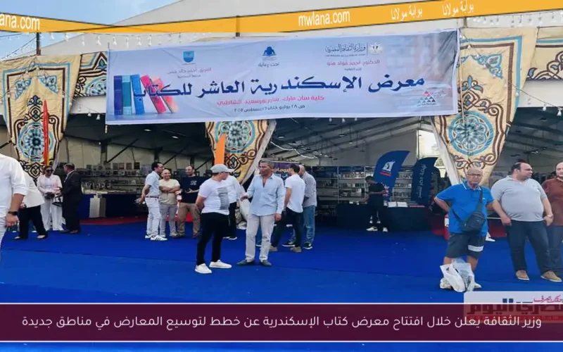 وزير الثقافة يعلن خلال افتتاح معرض كتاب الإسكندرية عن خطط لتوسيع المعارض في مناطق جديدة
