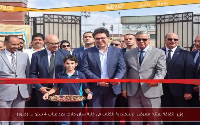 وزير الثقافة يفتتح معرض الإسكندرية للكتاب في كلية سان مارك بعد غياب 4 سنوات (صور)