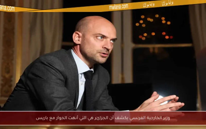 وزير الخارجية الفرنسي يكشف أن الجزائر هي التي أنهت الحوار مع باريس