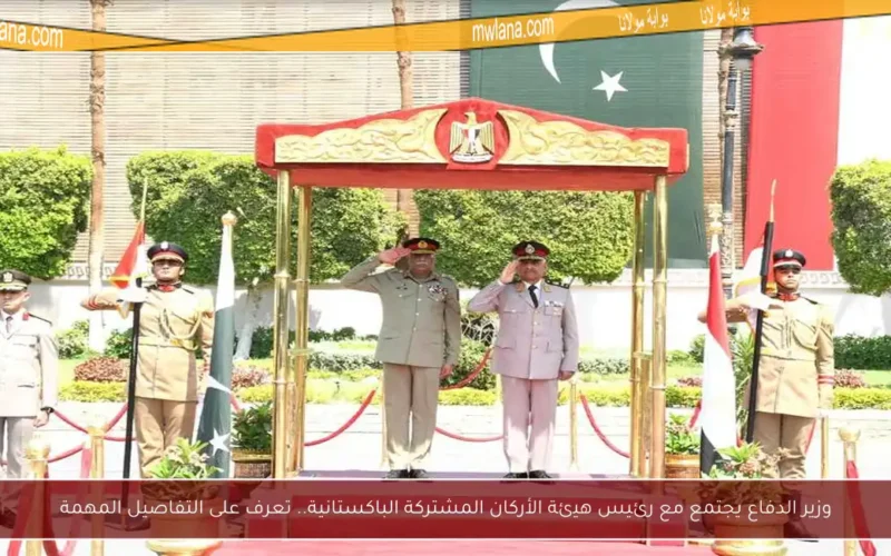 وزير الدفاع يجتمع مع رئيس هيئة الأركان المشتركة الباكستانية.. تعرف على التفاصيل المهمة
