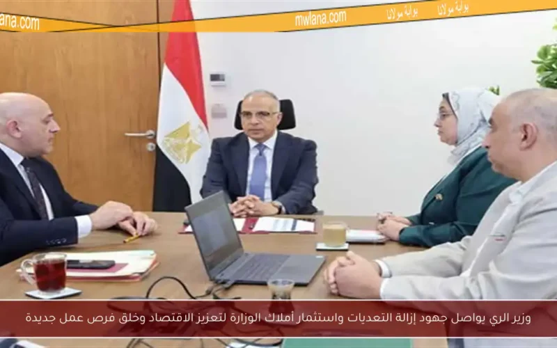 وزير الري يواصل جهود إزالة التعديات واستثمار أملاك الوزارة لتعزيز الاقتصاد وخلق فرص عمل جديدة