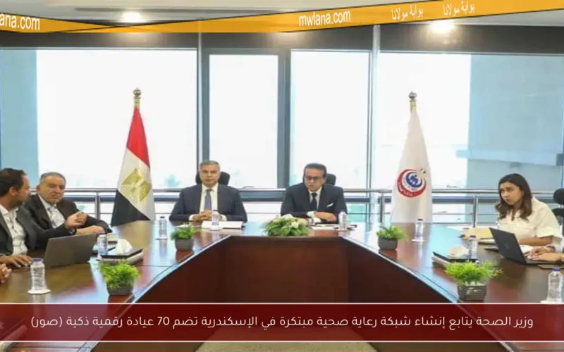 وزير الصحة يتابع إنشاء شبكة رعاية صحية مبتكرة في الإسكندرية تضم 70 عيادة رقمية ذكية (صور)