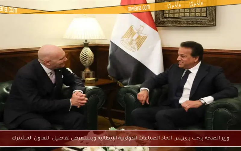 وزير الصحة يرحب برئيس اتحاد الصناعات الدوائية الإيطالية ويستعرض تفاصيل التعاون المشترك