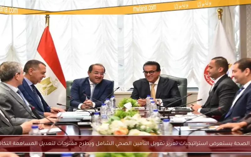 وزير الصحة يستعرض استراتيجيات تعزيز تمويل التأمين الصحي الشامل ويطرح مقترحات لتعديل المساهمة التكافلية