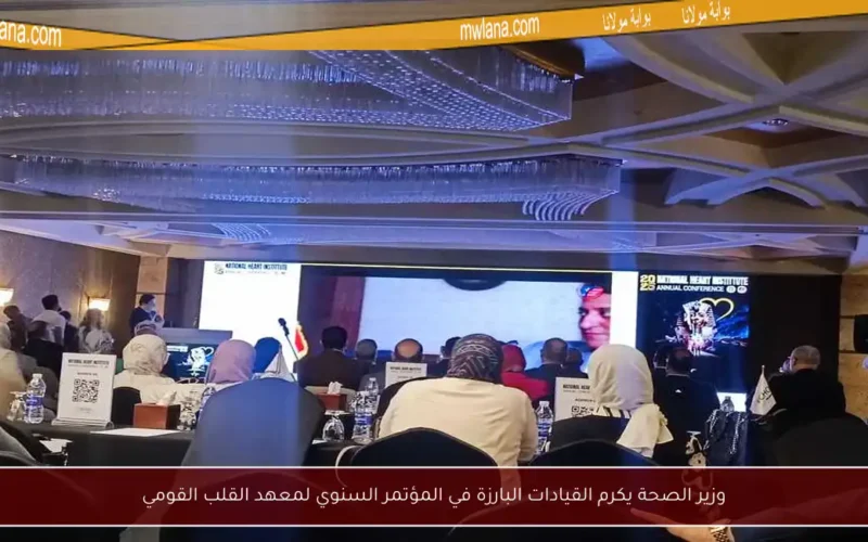 وزير الصحة يكرم القيادات البارزة في المؤتمر السنوي لمعهد القلب القومي