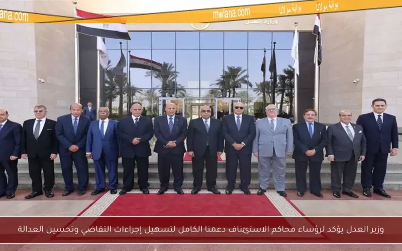 وزير العدل يؤكد لرؤساء محاكم الاستئناف دعمنا الكامل لتسهيل إجراءات التقاضي وتحسين العدالة