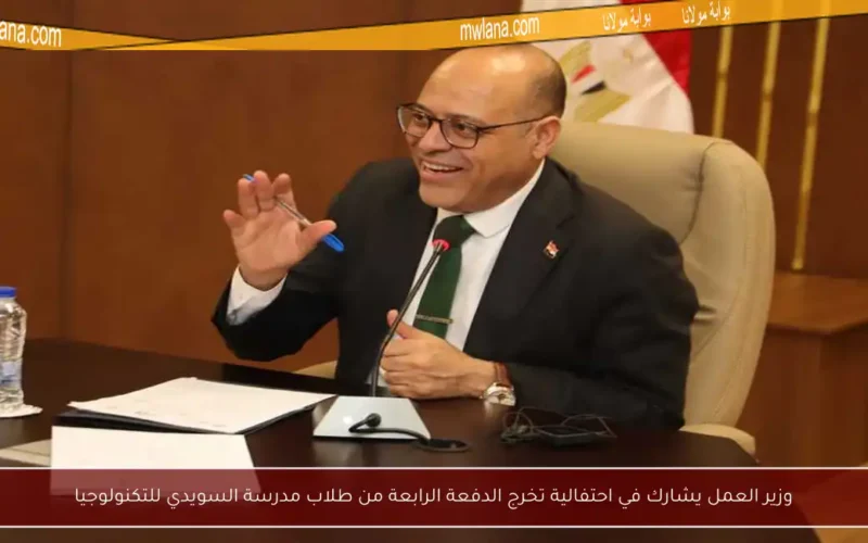 وزير العمل يشارك في احتفالية تخرج الدفعة الرابعة من طلاب مدرسة السويدي للتكنولوجيا