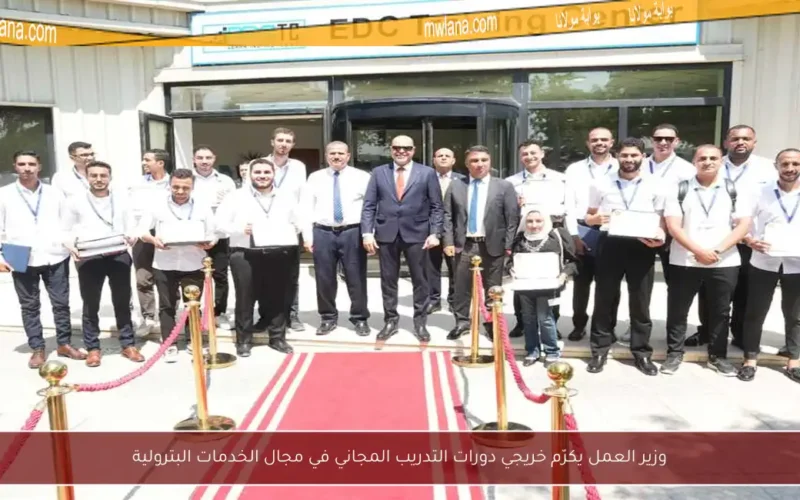 وزير العمل يكرّم خريجي دورات التدريب المجاني في مجال الخدمات البترولية