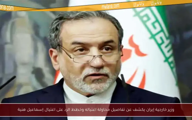 وزير خارجية إيران يكشف عن تفاصيل محاولة اغتياله وخطط الرد على اغتيال إسماعيل هنية