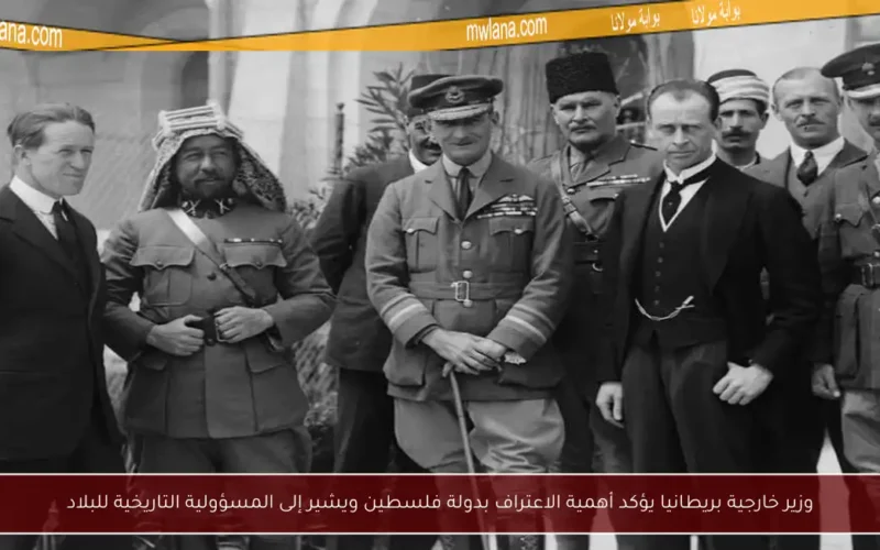 وزير خارجية بريطانيا يؤكد أهمية الاعتراف بدولة فلسطين ويشير إلى المسؤولية التاريخية للبلاد