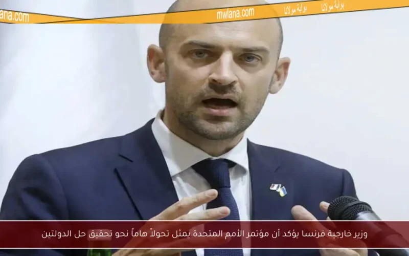 وزير خارجية فرنسا يؤكد أن مؤتمر الأمم المتحدة يمثل تحولاً هاماً نحو تحقيق حل الدولتين