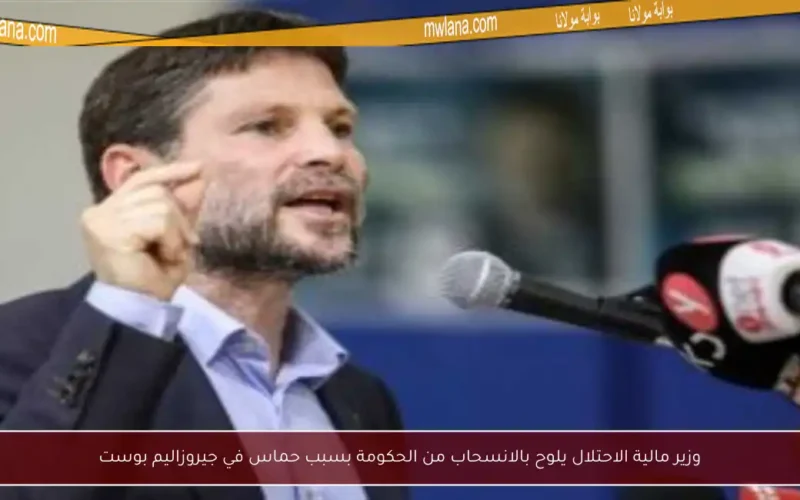 وزير مالية الاحتلال يلوح بالانسحاب من الحكومة بسبب حماس في جيروزاليم بوست
