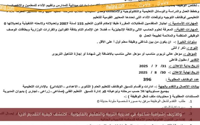 وظائف إشرافية شاغرة في مديرية التربية والتعليم بالقليوبية.. اكتشف كيفية التقديم الآن!