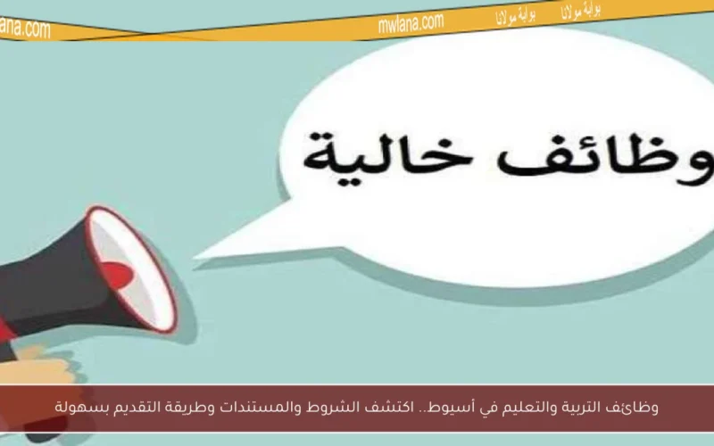 وظائف التربية والتعليم في أسيوط.. اكتشف الشروط والمستندات وطريقة التقديم بسهولة