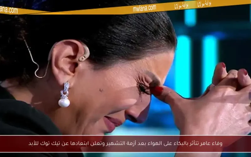 وفاء عامر تتأثر بالبكاء على الهواء بعد أزمة التشهير وتعلن ابتعادها عن تيك توك للأبد