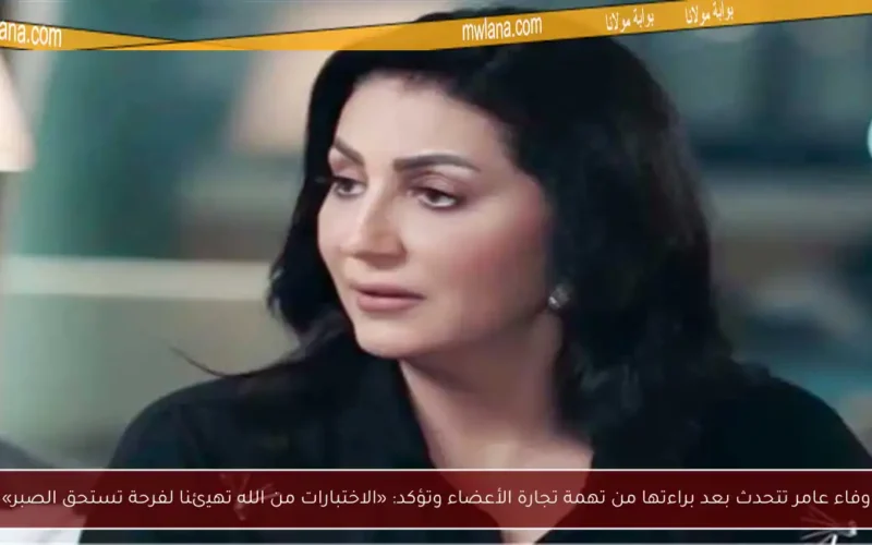 وفاء عامر تتحدث بعد براءتها من تهمة تجارة الأعضاء وتؤكد: «الاختبارات من الله تهيئنا لفرحة تستحق الصبر»