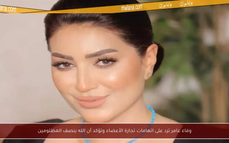 وفاء عامر ترد على اتهامات تجارة الأعضاء وتؤكد أن الله ينصف المظلومين