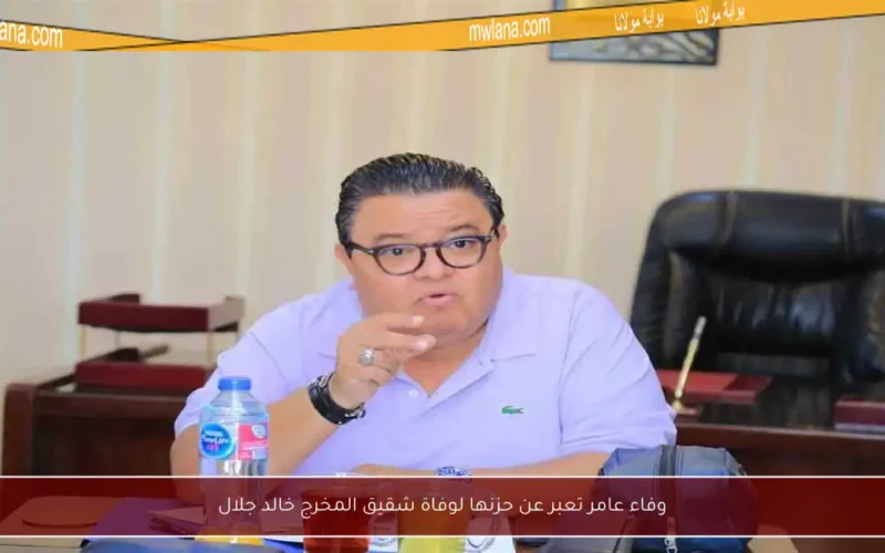 وفاء عامر تعبر عن حزنها لوفاة شقيق المخرج خالد جلال