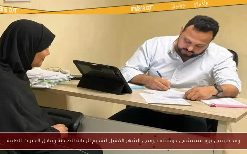 وفد فرنسي يزور مستشفى جوستاف روسي الشهر المقبل لتقديم الرعاية الصحية وتبادل الخبرات الطبية