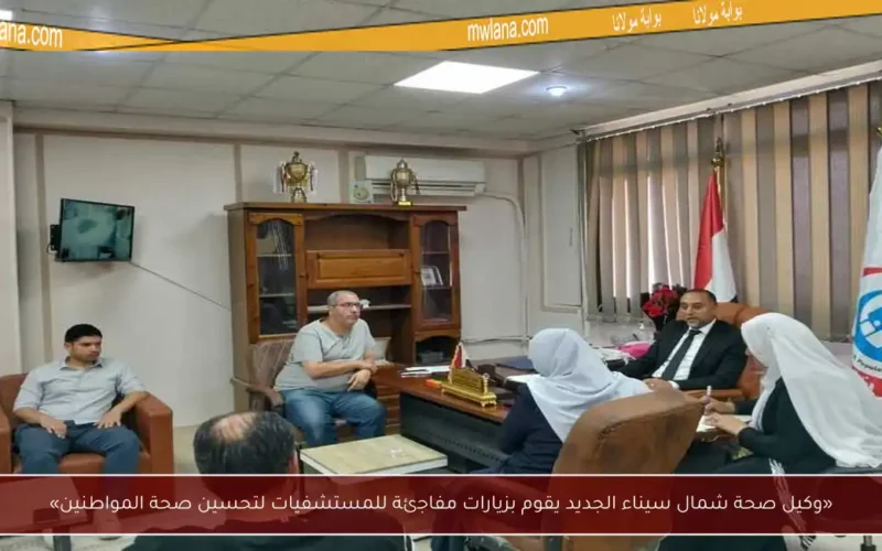 «وكيل صحة شمال سيناء الجديد يقوم بزيارات مفاجئة للمستشفيات لتحسين صحة المواطنين»