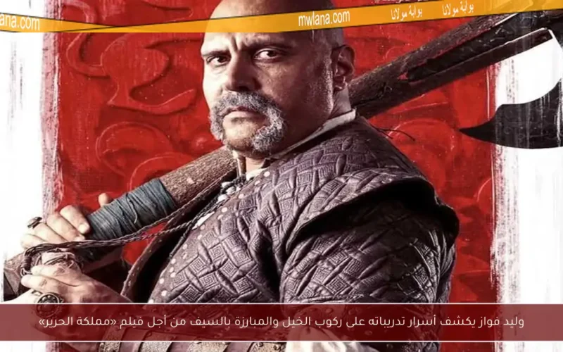 وليد فواز يكشف أسرار تدريباته على ركوب الخيل والمبارزة بالسيف من أجل فيلم «مملكة الحرير»