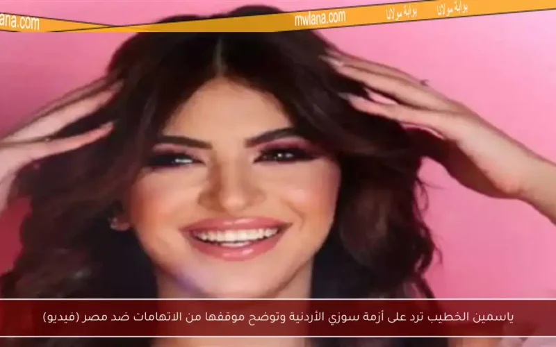 ياسمين الخطيب ترد على أزمة سوزي الأردنية وتوضح موقفها من الاتهامات ضد مصر (فيديو)