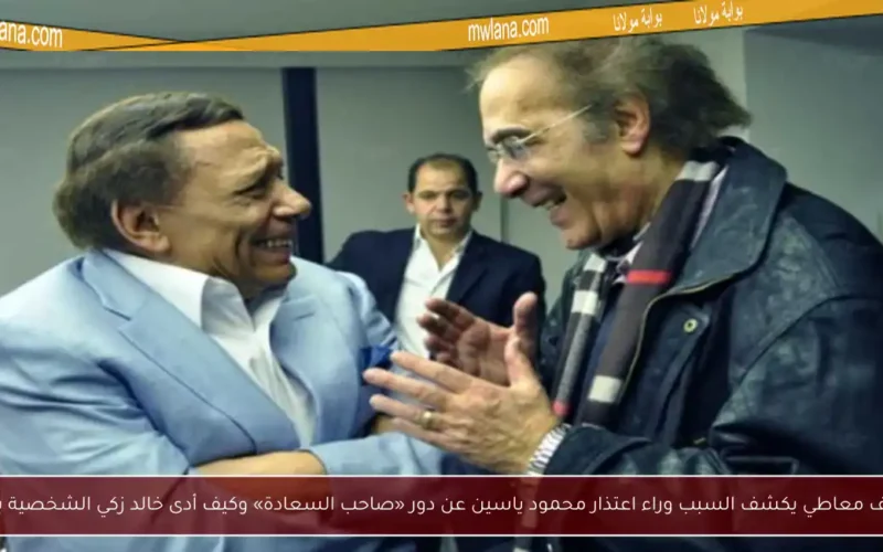 يوسف معاطي يكشف السبب وراء اعتذار محمود ياسين عن دور «صاحب السعادة» وكيف أدى خالد زكي الشخصية بنجاح