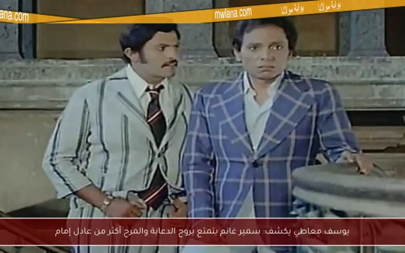 يوسف معاطي يكشف: سمير غانم يتمتع بروح الدعابة والمرح أكثر من عادل إمام